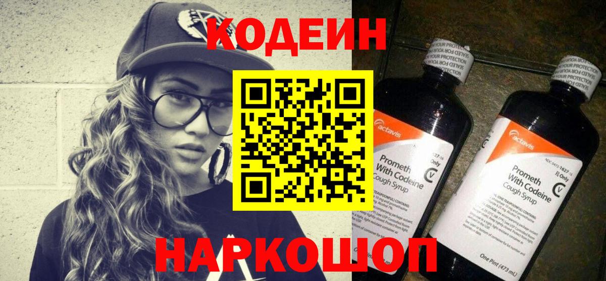 Кодеиновый сироп Lean Purple Drank  Вход с VPN  Михайловка 